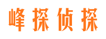 沈阳峰探私家侦探公司